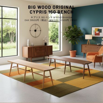 空間を格上げするミッドセンチュリーデザインの木製ベンチ（160cm）