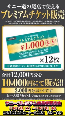 サニー道の尾店プレミアム商品券販売のご案内☆彡