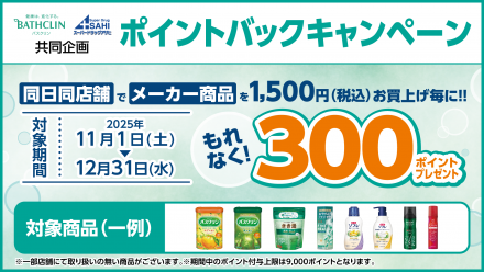 必ずもらえる！バスクリン　ポイントバックキャンペーン！