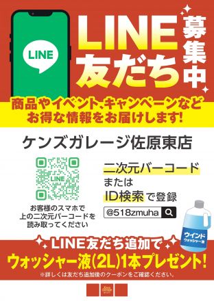 山新ケンズガレージLINEはじめました