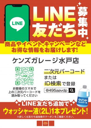 山新ケンズガレージLINEはじめました
