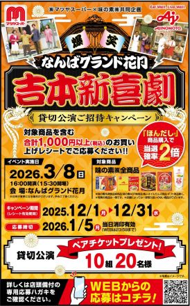 味の素 なんばグランド花月 吉本新喜劇 貸切公演ご招待キャンペーン