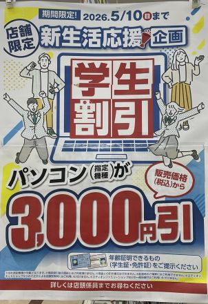 【エディオン経塚シティ店】パソコン学割やってます♪