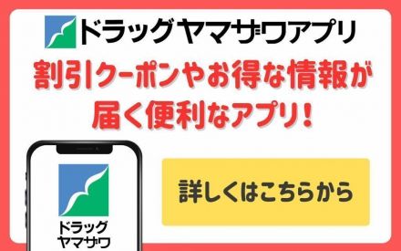 ドラッグヤマザワアプリのご案内