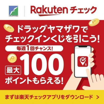 楽天チェックでポイ活しよう！