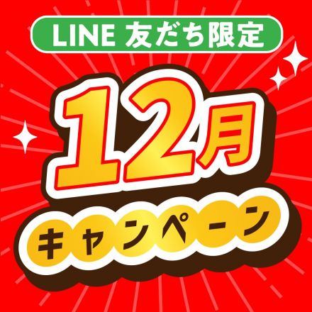 LINE友だち限定 12月のポイントキャンペーン