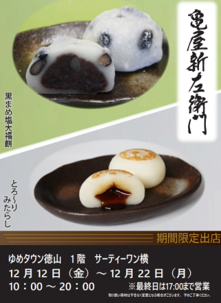 期間限定ショップ好評営業中！