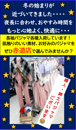 快適パジャマで夜長をぐっすり睡眠★
