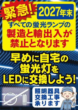 緊急！蛍光灯は2027年末で製造・輸出入禁止
