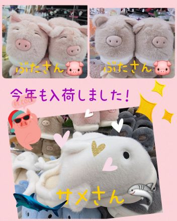 ヌイグルミ スリッパ 入荷しました！