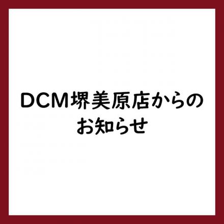 ＤＣＭ堺美原店　2025年12月31日（水）閉店のお知らせ