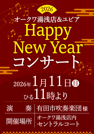 ★2026年1/11★有田市吹奏楽団様・ハッピーニューイヤーコンサート★_