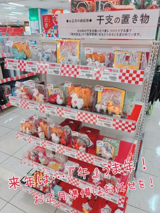 正月『干支の置物』販売中！