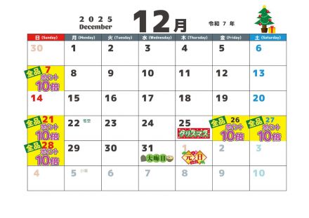 12月のポイントカレンダー