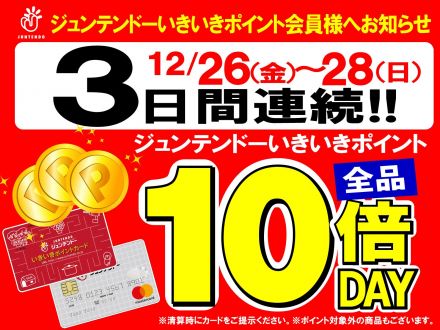 12月26日(金)～28日(日)はいきいきポイント全品10倍♪