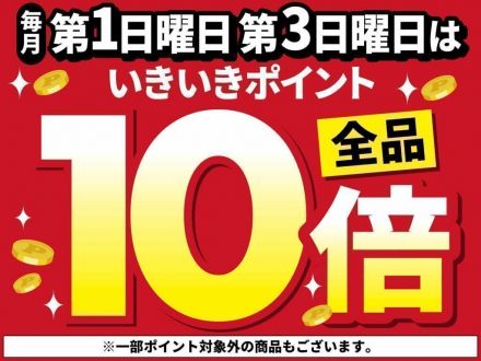 1２月21日(日)はいきいきポイント全品10倍！