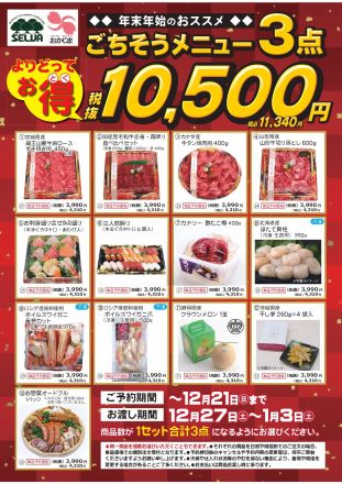 【12/21まで】よりどってお得！！ごちそうメニュー予約各種承り中！