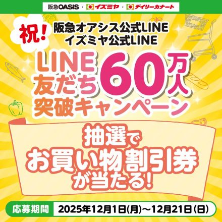 祝！阪急オアシス公式LINE・イズミヤ公式LINE　LINE友だち60万人突破キャンペーン