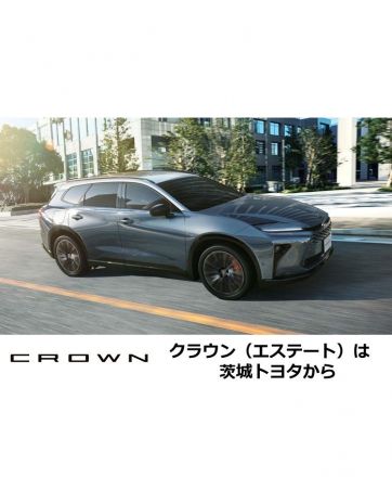 クラウン（エステート）一部改良、特別仕様車発表