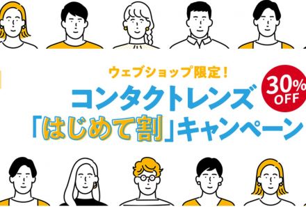 メガネの田中　期間限定 「はじめて割キャンペーン」