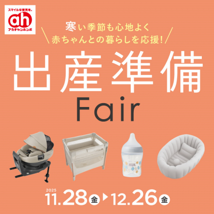 ☆アカチャンホンポ☆　～出産準備フェア～