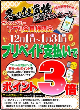 サンシ＆ベリーアプリ会員様限定！プリペイド特典開催！
