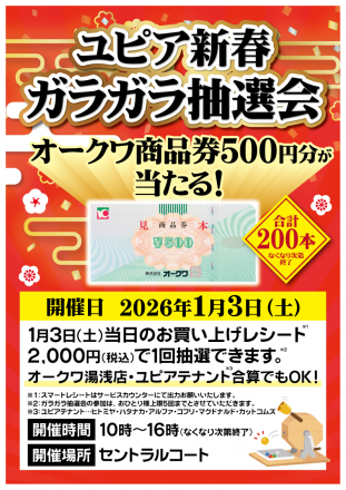 2026年1月3日(土)ユピア＜新春ガラガラ抽選会＞開催_