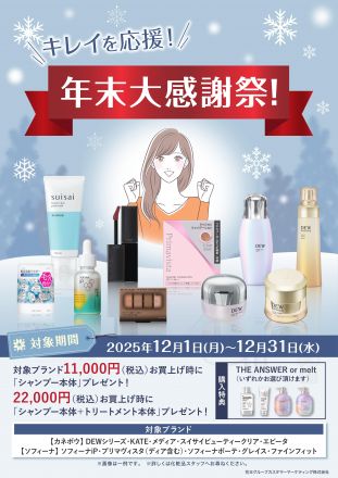 花王　キレイを応援！年末大感謝祭！