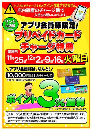 （アプリ会員様限定）プリペイドチャージ特典！