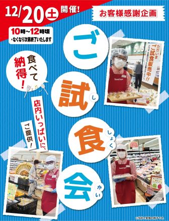 【無料イベント】12/20(土)食べて納得！ご試食会