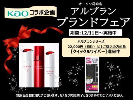 アルブランブランドフェア開催♪_