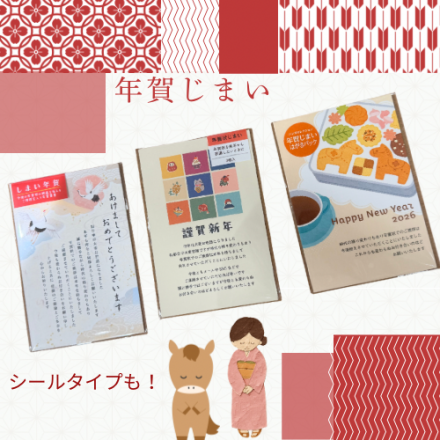 【プラグスマーケット下松店】年賀じまいを知らせよう！