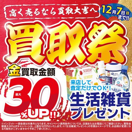 金の高価買取祭開催！