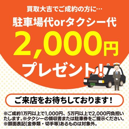 駐車場代orタクシー代サービス！