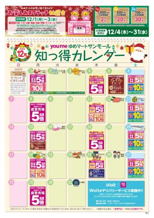 12月知っ得カレンダー
