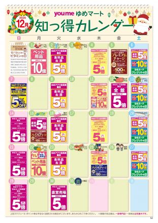 12月知っ得カレンダー