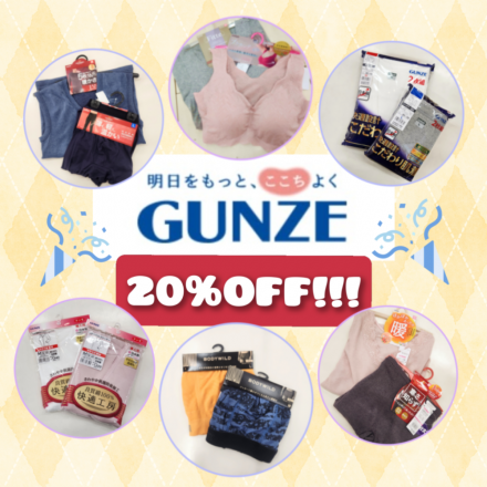 【1階 肌着売場】GUNZE商品 20%OFFセール中!!!