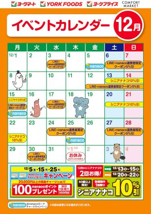 12月のイベントカレンダー