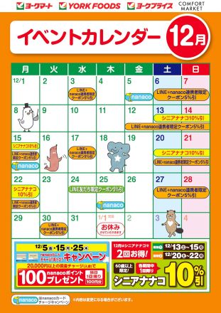 12月のイベントカレンダー