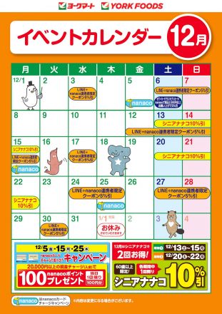 12月のイベントカレンダー