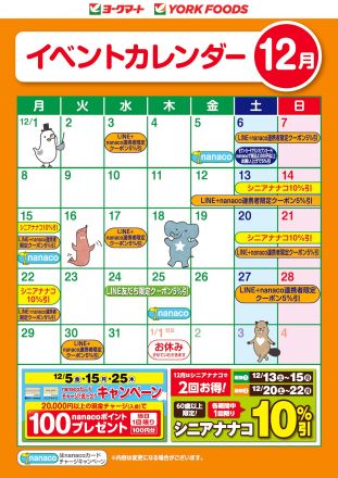 12月のイベントカレンダー