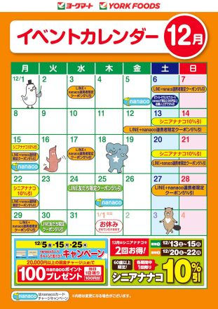 12月のイベントカレンダー