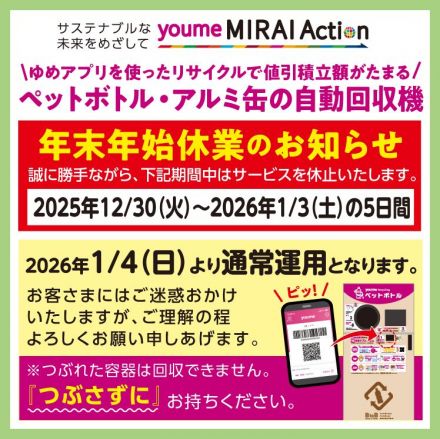 ペットボトル・アルミ缶の自動回収機　年末年始休業のお知らせ