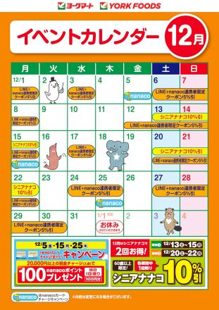 12月のイベントカレンダー