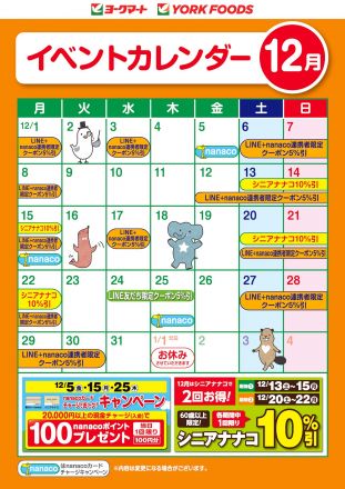 12月のイベントカレンダー