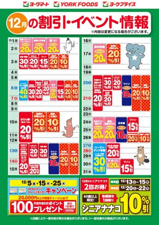 12月の割引・イベント情報