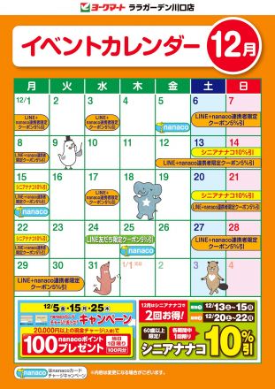 12月のイベントカレンダー
