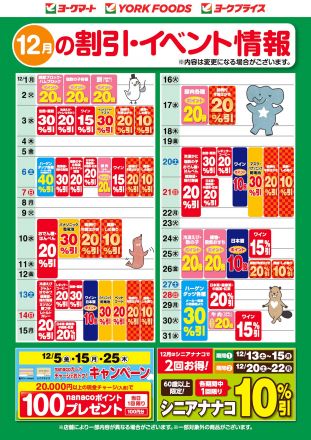 12月の割引・イベント情報