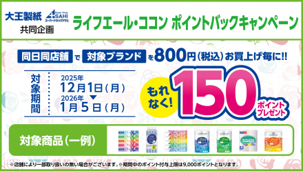 必ずもらえる！ライフエール・ココン　ポイントバックキャンペーン！