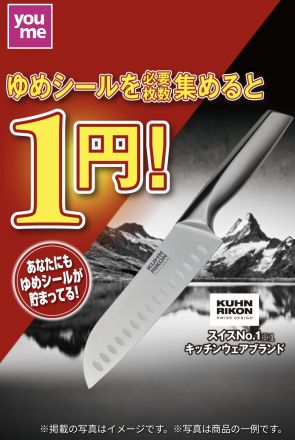 ゆめシールを集めて1円で購入しよう！